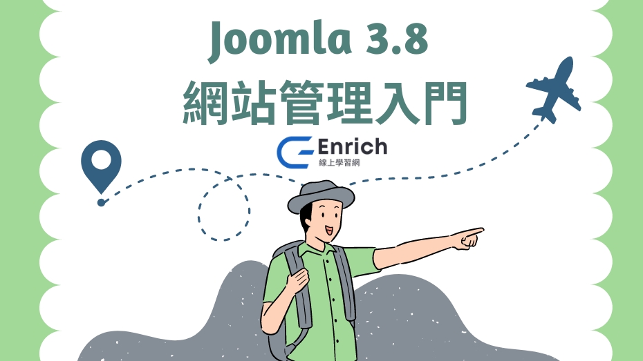 Joomla 3.8 網站管理入門