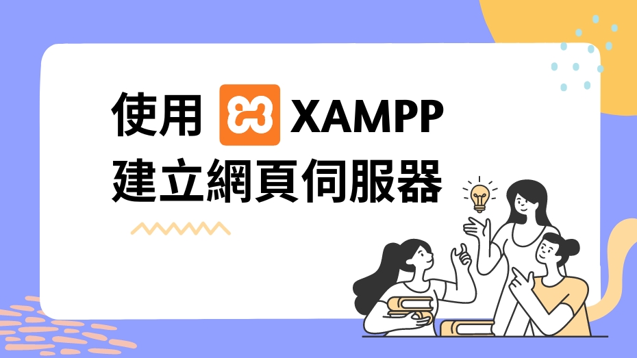 使用 XAMPP 建立網頁伺服器