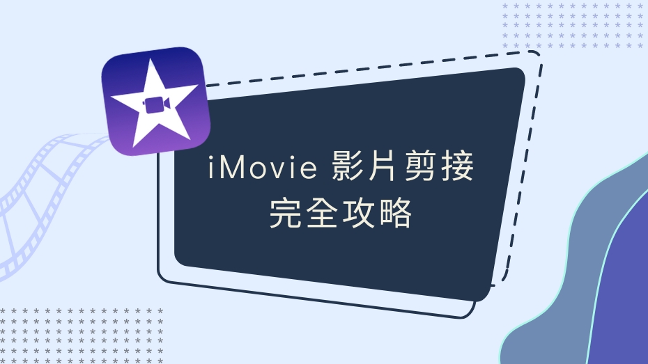 iMovie 輕鬆入門，初學者也好上手