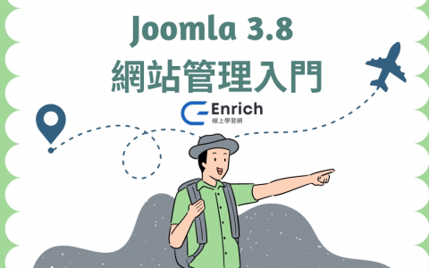 Joomla 3.8 網站管理入門