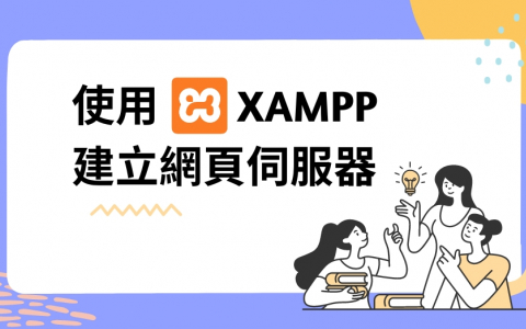 使用 XAMPP 建立網頁伺服器